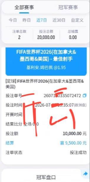 黑心平台开云MK体育世界杯比赛被黑款，下注姆巴佩进球射手12000u被扣除盈利